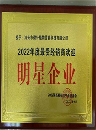 2022年度受經(jīng)銷(xiāo)商歡迎明星企業(yè)