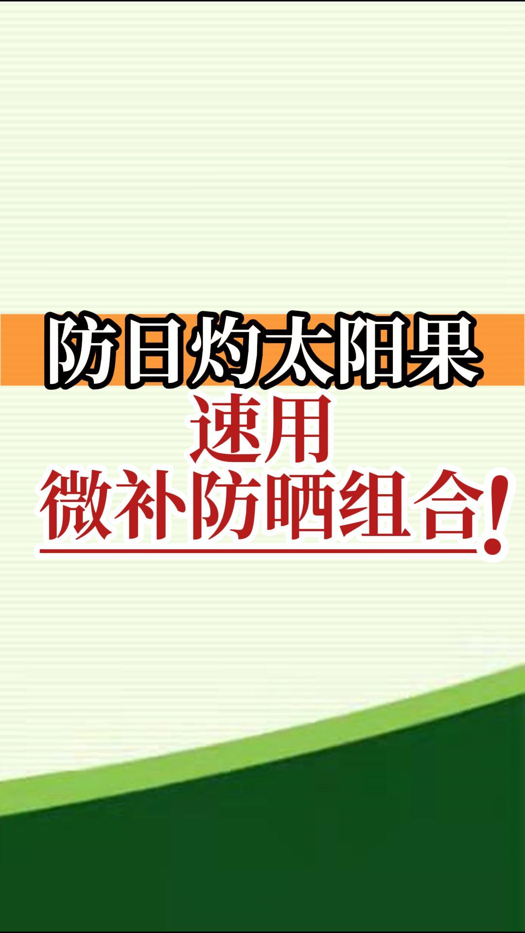 防日灼太陽(yáng)果，速用微補(bǔ)防曬組合！