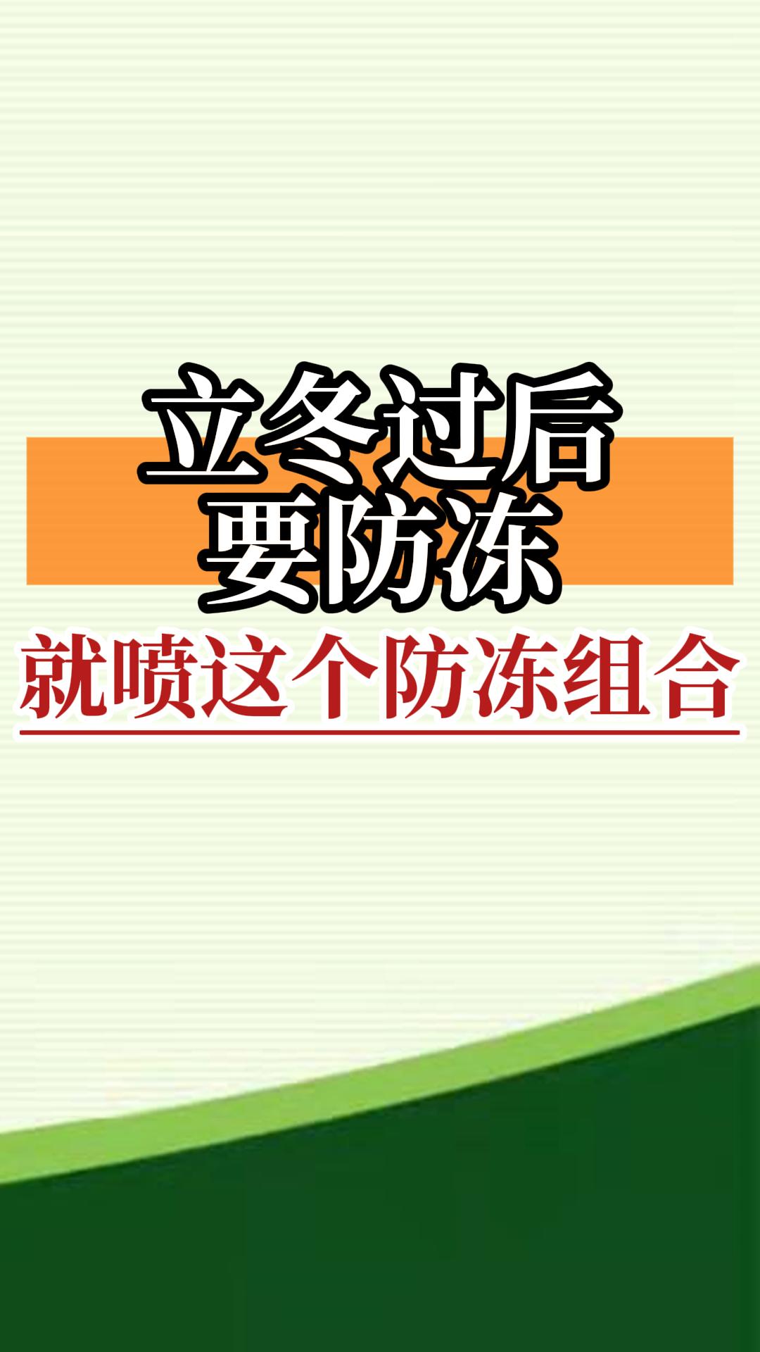 立冬過后要防凍，就噴這個防凍組合