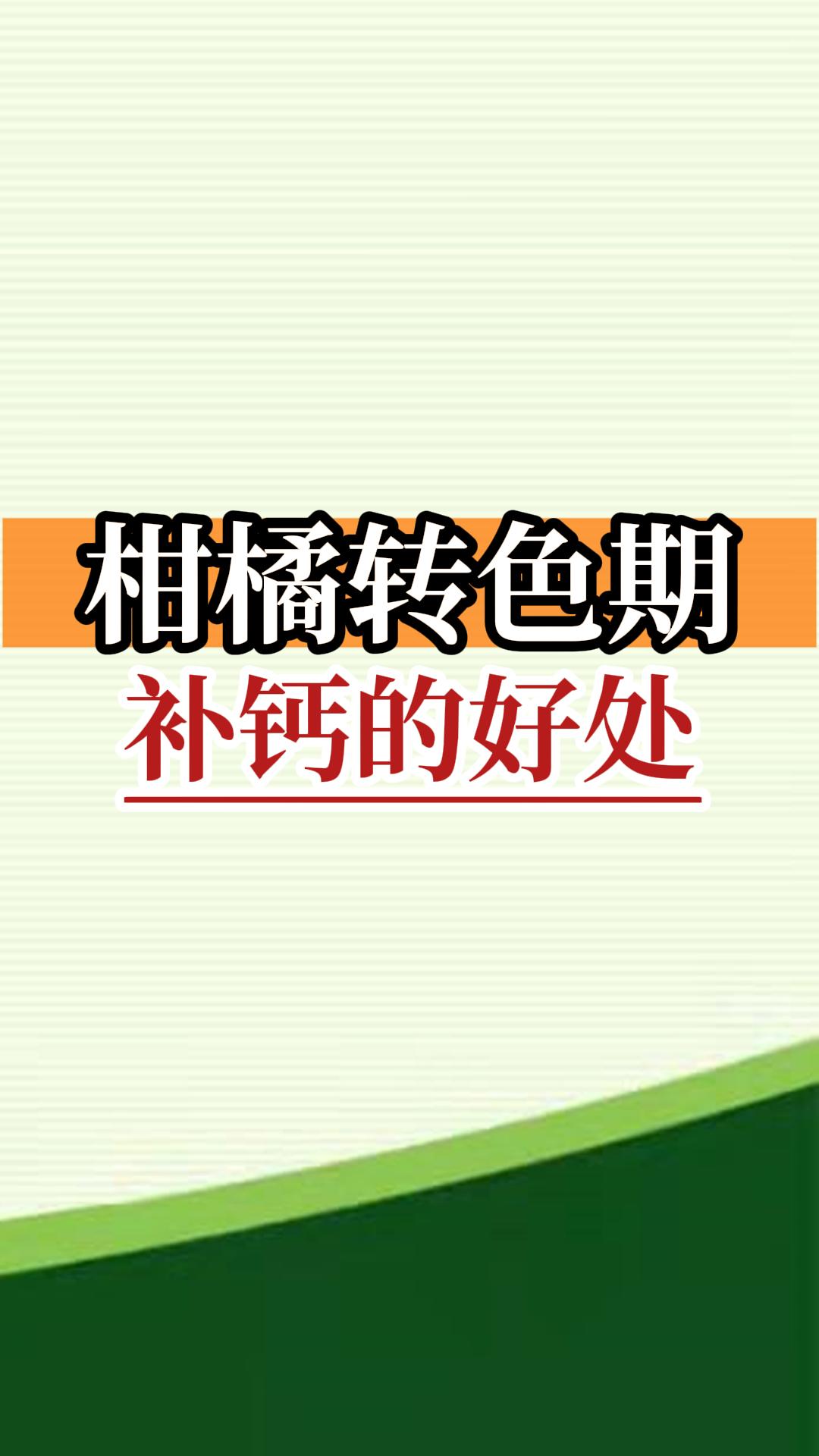 柑橘轉色期補鈣的好處