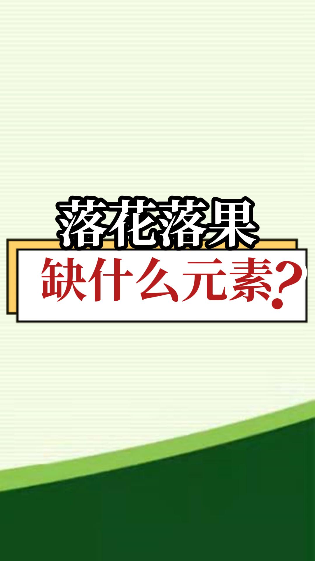 落花落果缺什么元素？