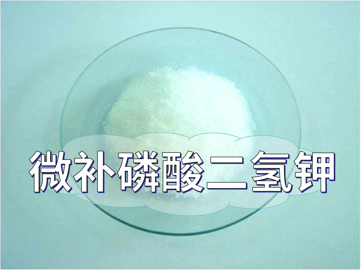 微補磷酸二氫鉀為何火，了解一下