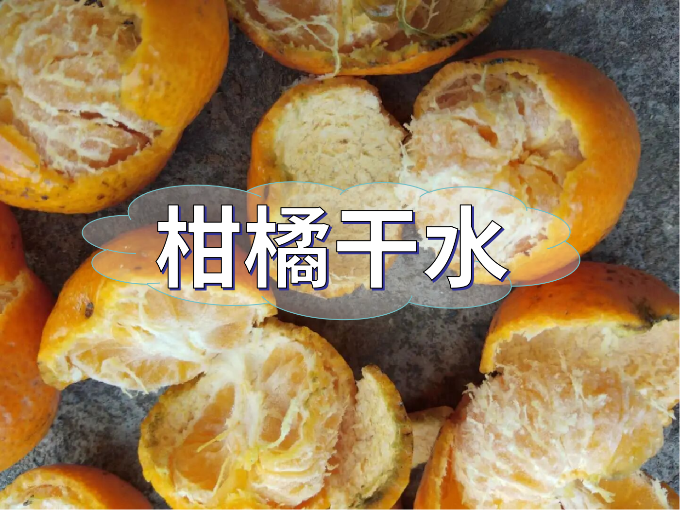 柑橘果靚卻干水難吃，怎么回事？如何預防？