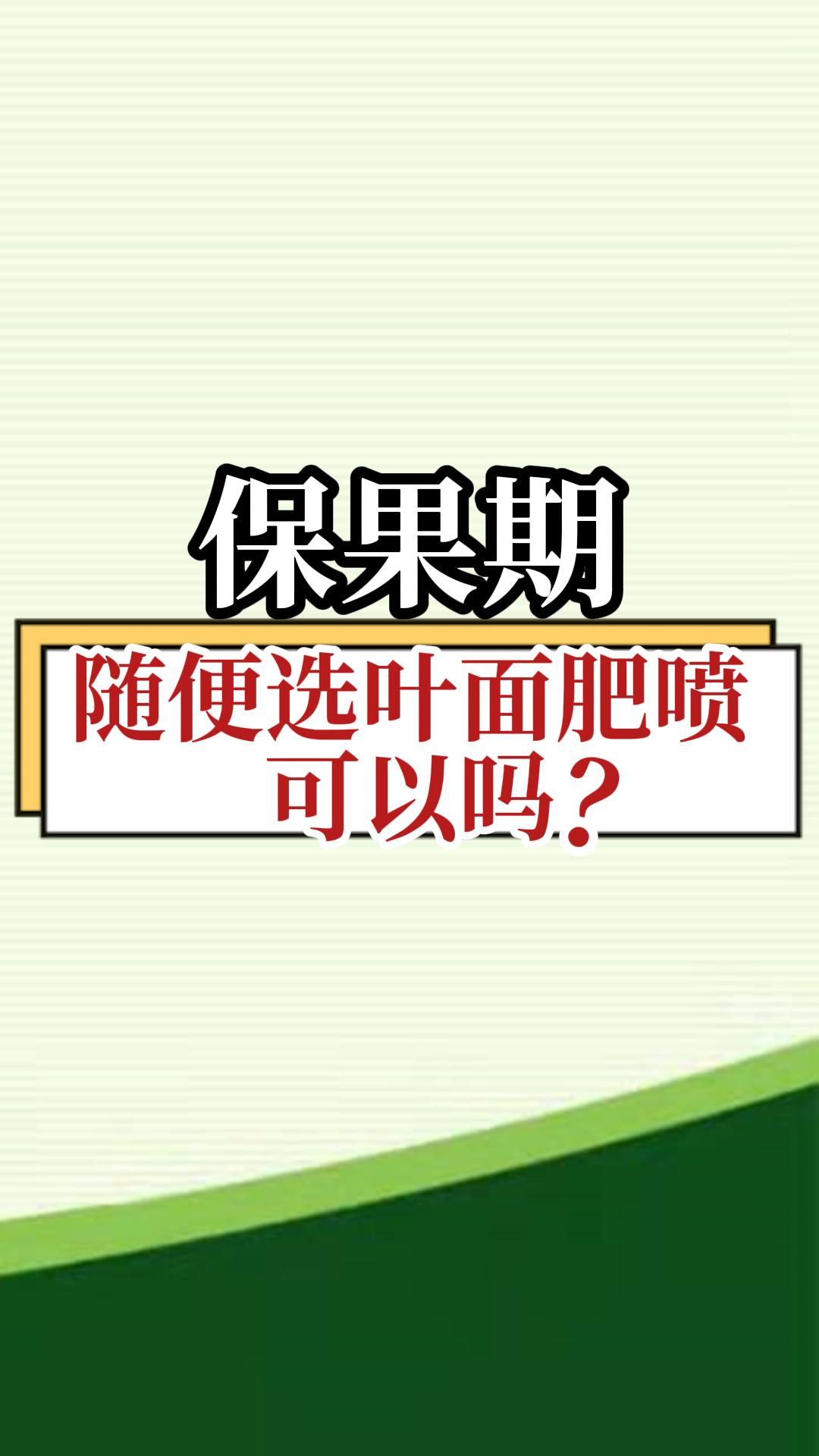 保果期，隨便選葉面肥噴，可以嗎？