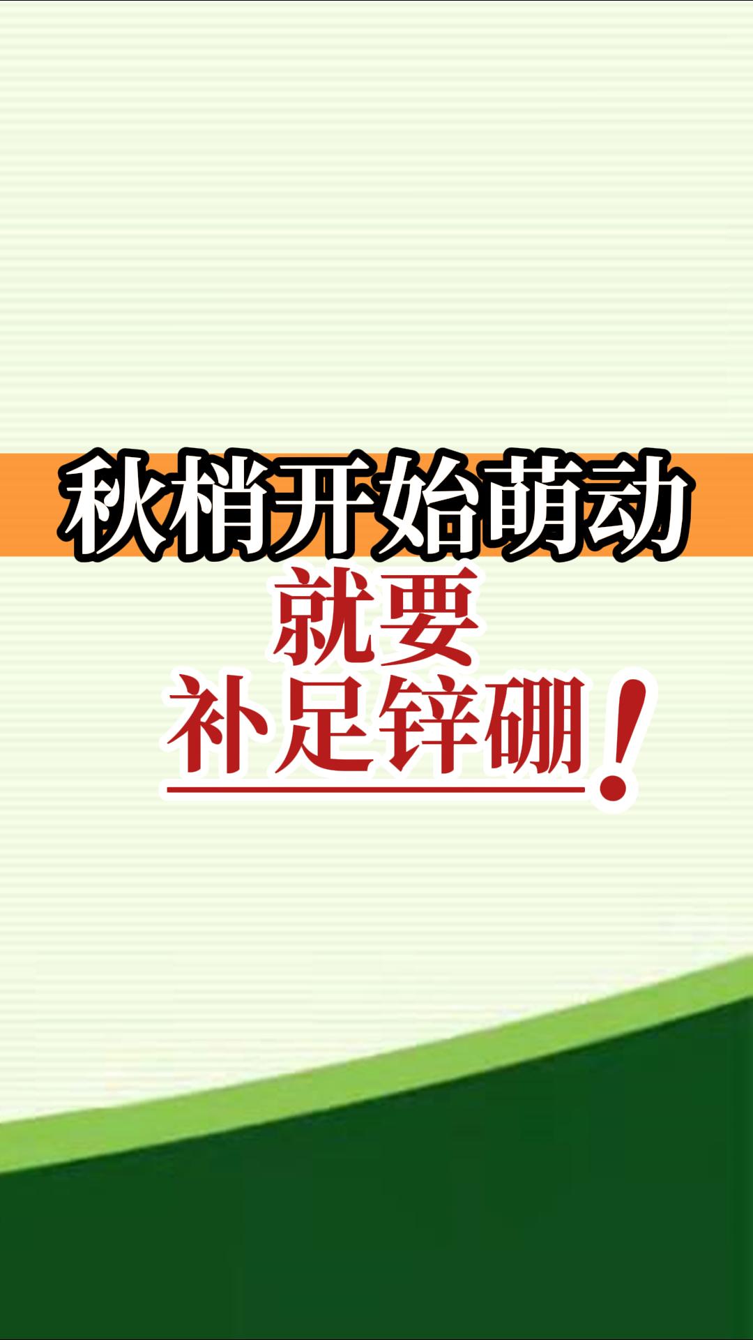 秋梢開(kāi)始萌動(dòng)就要補(bǔ)足鋅硼！