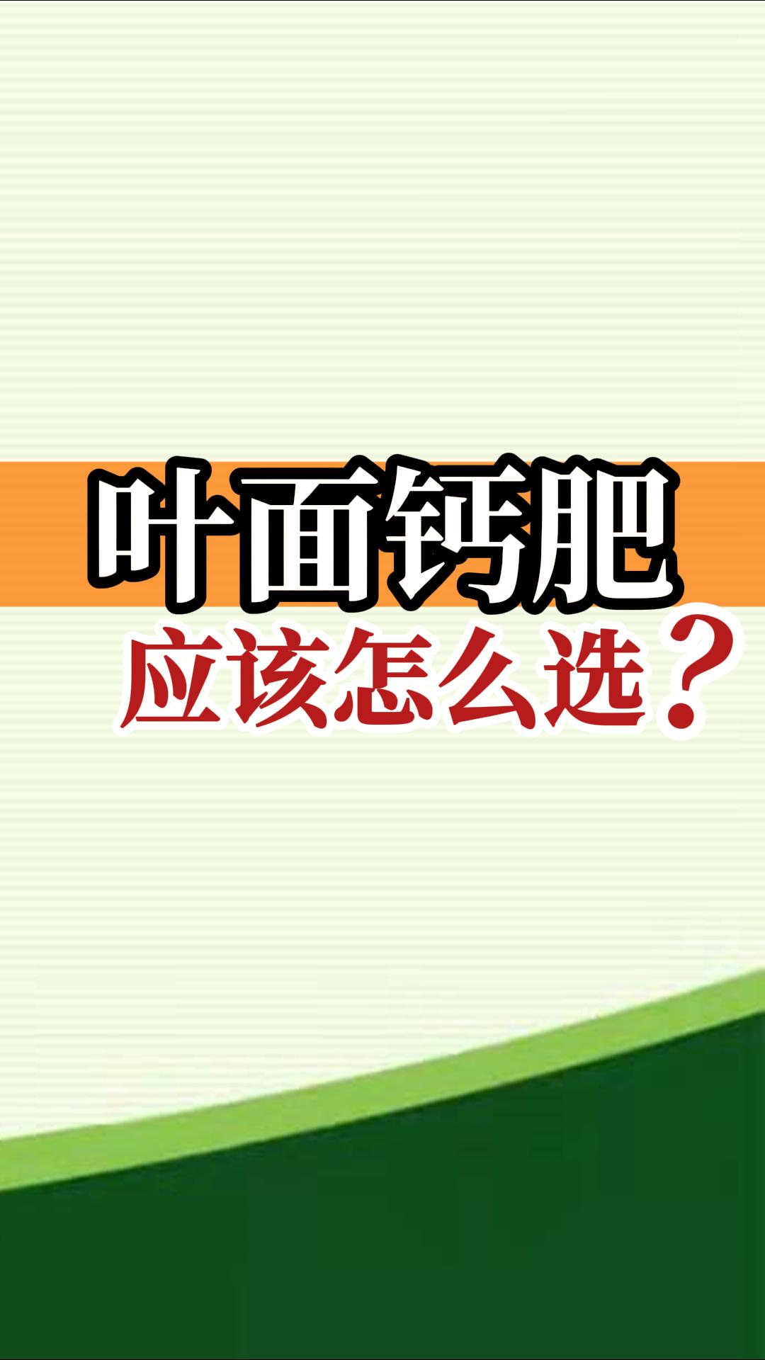 葉面鈣肥應(yīng)該怎么選？