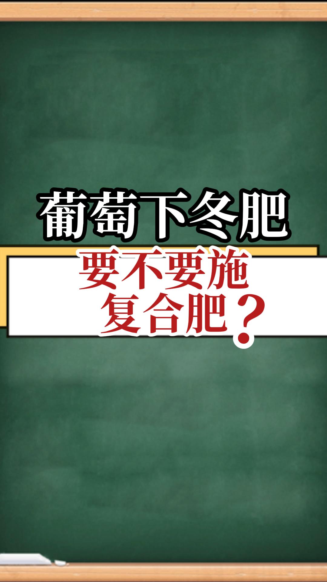 葡萄下冬肥，要不要施復(fù)合肥？