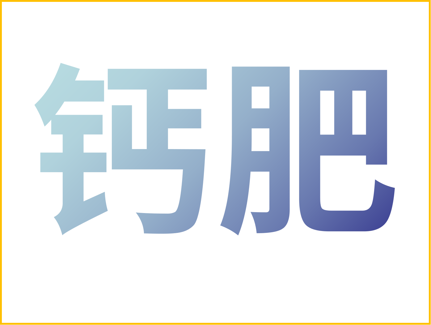鈣對果樹很重要！怎么補鈣？看這篇