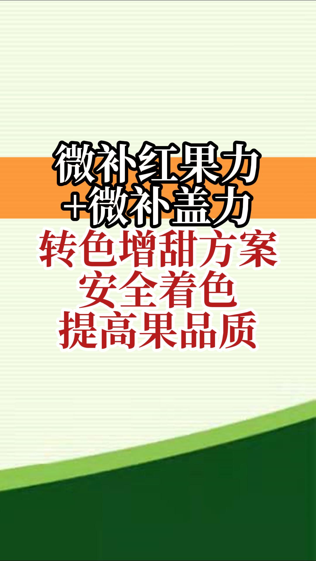 微補(bǔ)紅果力+微補(bǔ)蓋力，轉(zhuǎn)色增甜方案，安全著色，提高果品質(zhì)