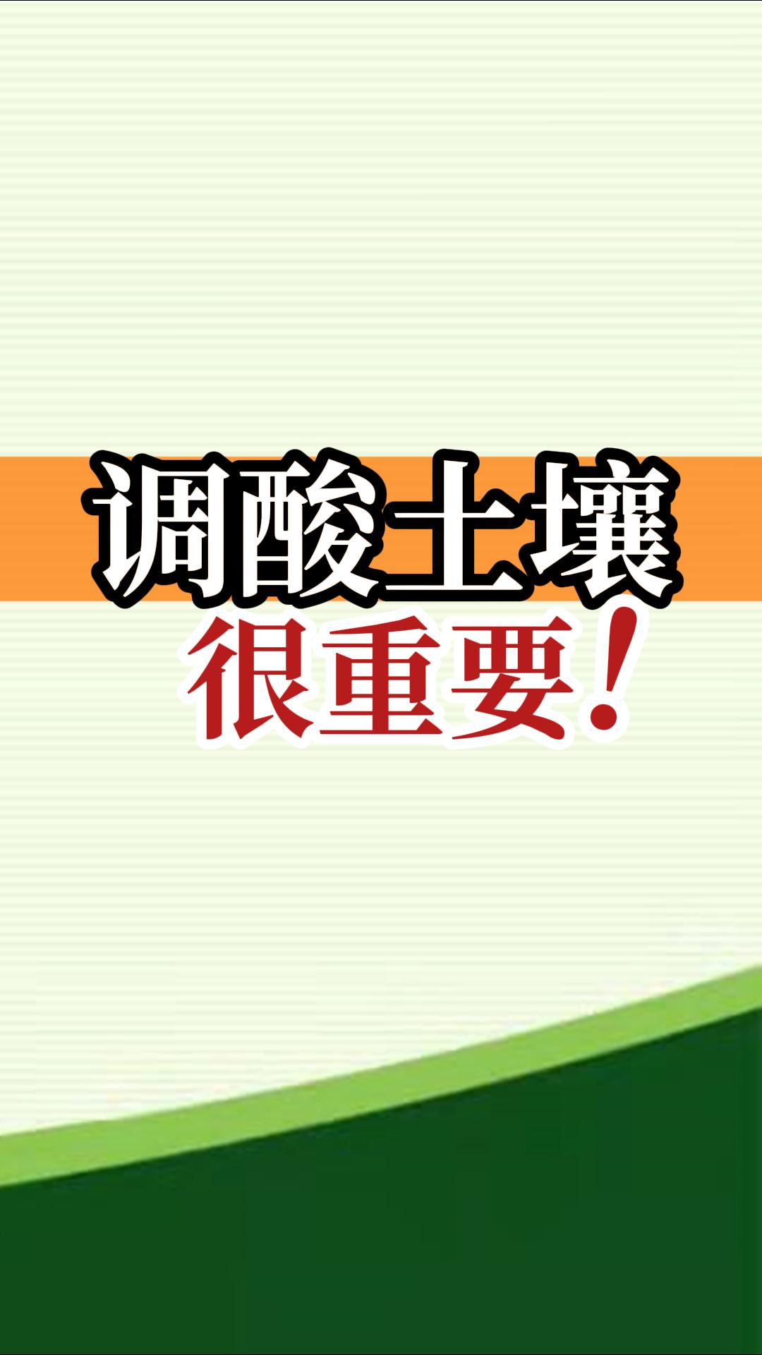 調(diào)酸土壤很重要！