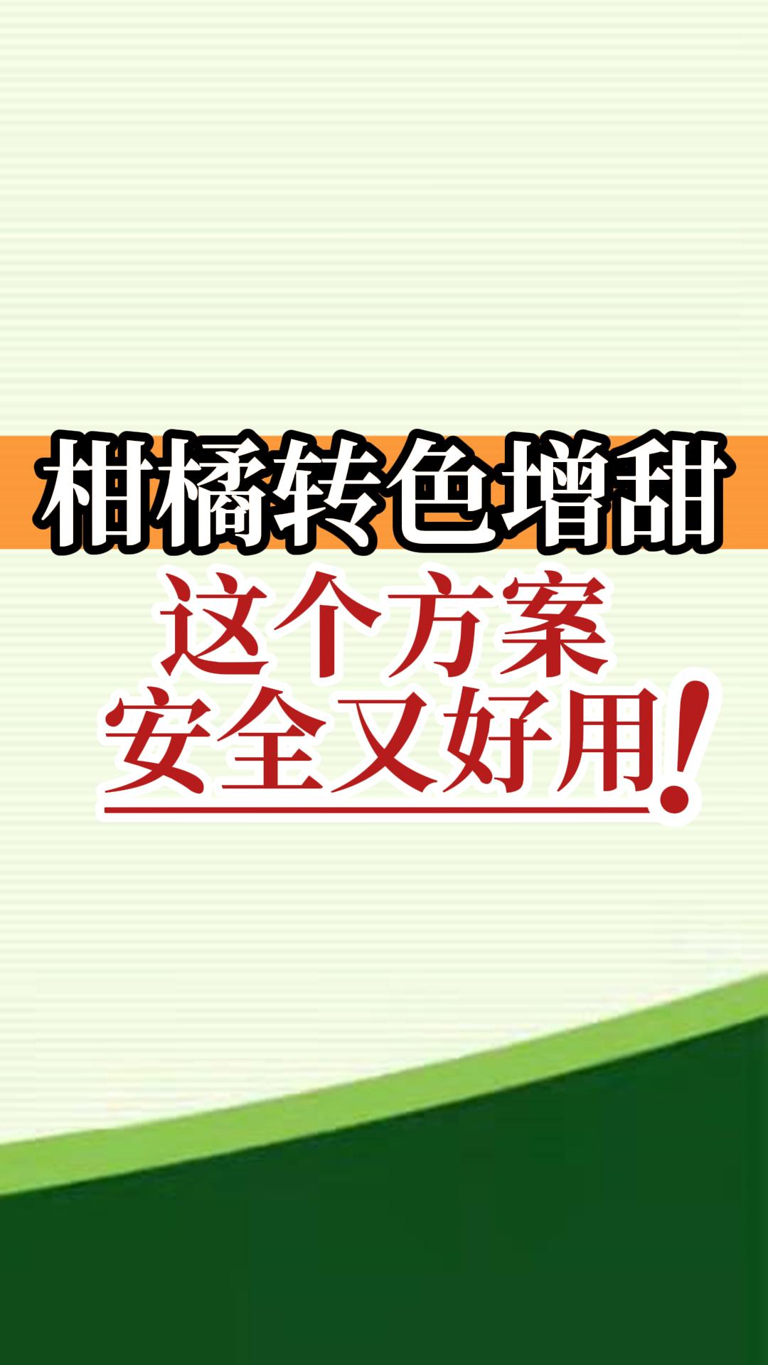 柑橘轉(zhuǎn)色增甜這個(gè)方案安全又好用！
