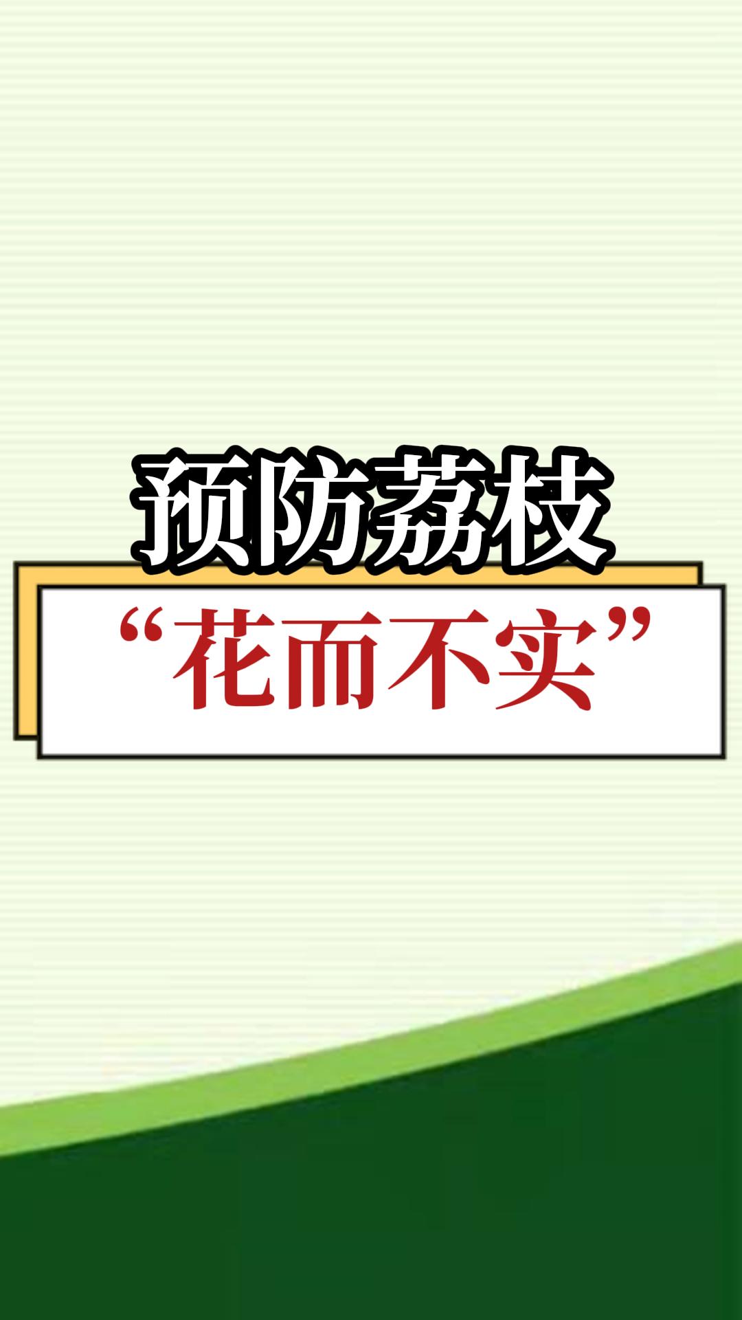 預防荔枝“花而不實”